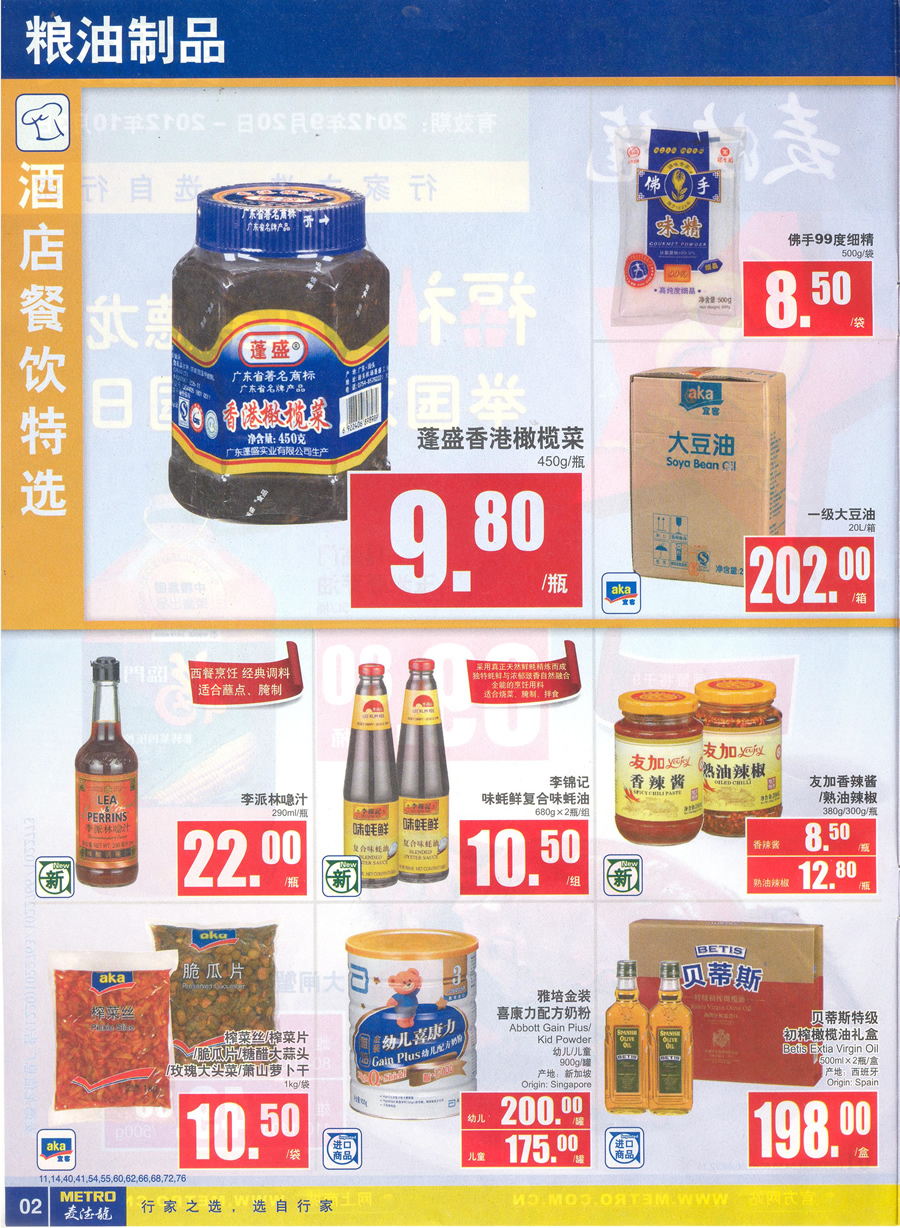 麦德龙食品海报(2012.9.20-10.3)